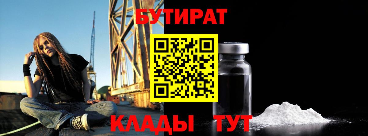 Жуковский  БУТИРАТ 1.4BDO  Вход с VPN 