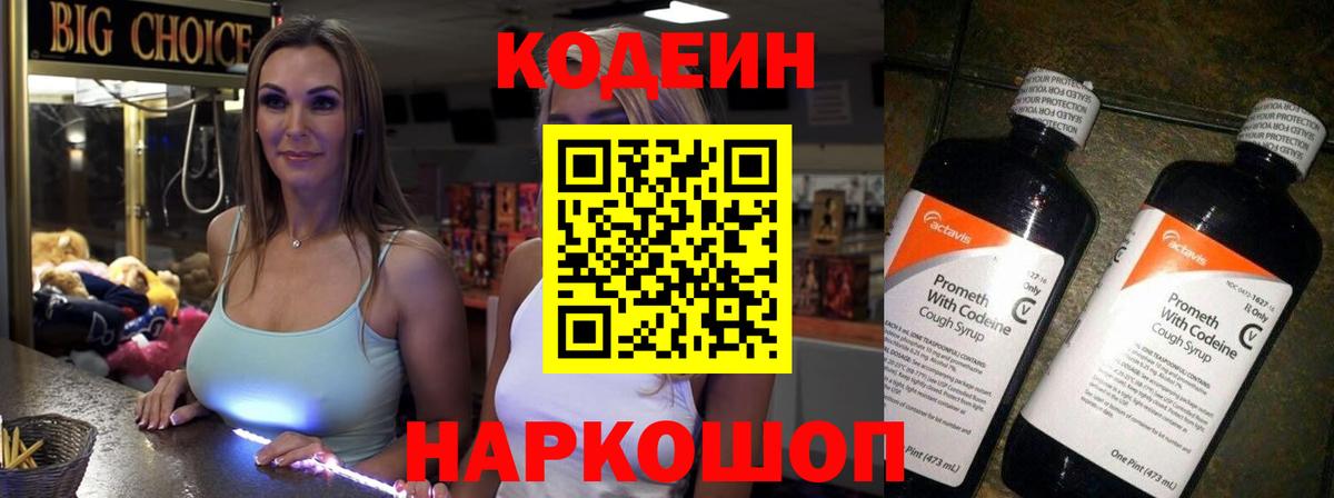 Кодеин Purple Drank Жуковский