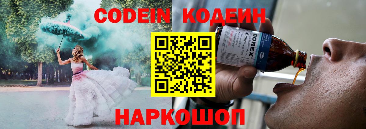 Codein Purple Drank  Вход с VPN  Жуковский 